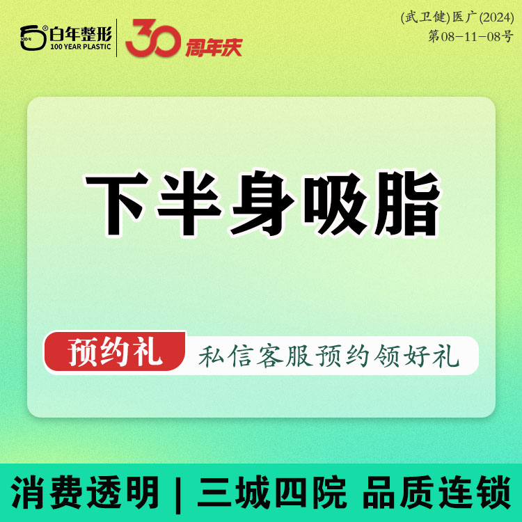 吸脂【武汉@武汉白年医疗美容门诊部】