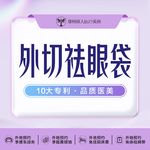 【外切去眼袋】外切去眼袋·紧致眼周