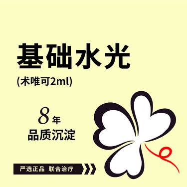 【微针水光】基础水光：术唯可2ml*1支整形项目图片