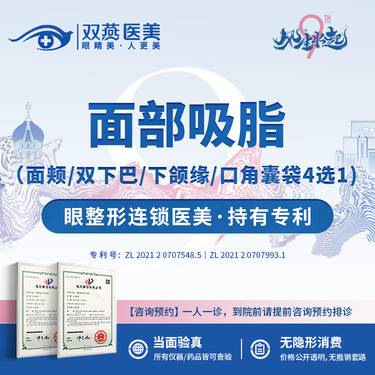 【吸脂瘦脸】面部吸脂（面颊/双下巴/下颌缘/口角囊袋4选1)私信看术后照