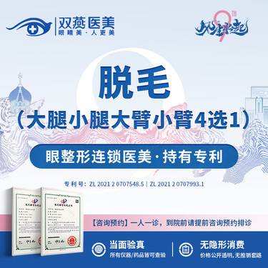 【小腿脱毛】脱毛（大腿小腿大臂小臂4选1）本院新客限购首单