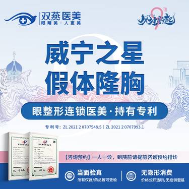 【假体隆胸】【连锁医美】假体隆胸威宁之星假体·私信看术后照【提前预约·优先排诊】