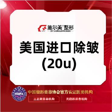 【除皱套餐】【美国进口除皱(20u)/3次】  限购一次