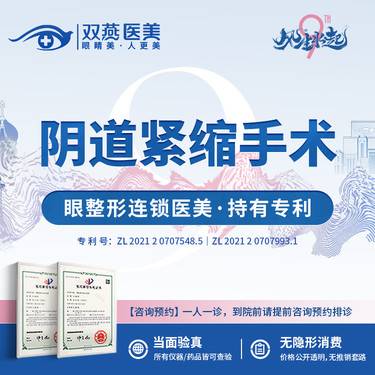 【紧缩阴道】【私密整形】手术紧缩阴道·连锁医美【提前预约·优先排诊】整形项目图片