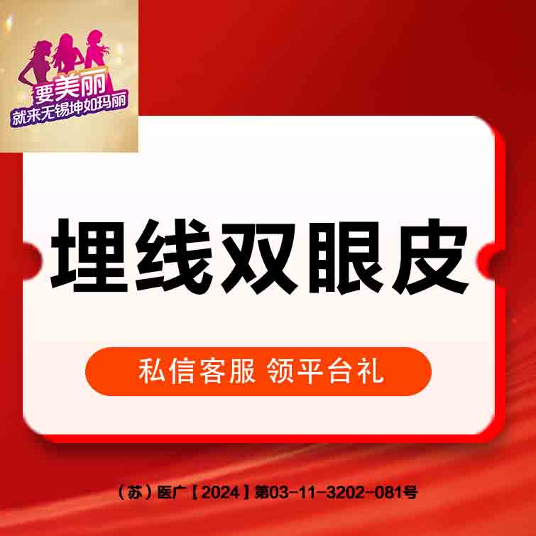 【埋线双眼皮】埋线双眼皮 