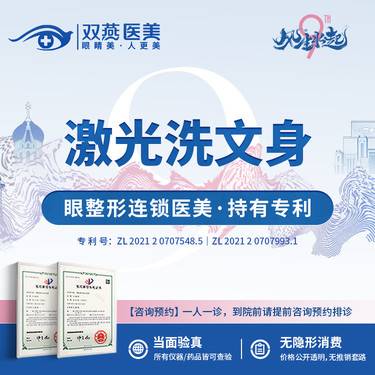 【激光洗纹身】【连锁医美】激光洗文身（限首次1平方厘米）整形项目图片