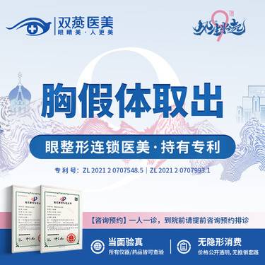 【隆胸手术修复】胸假体取出【双燕医美·眼整形连锁医美】