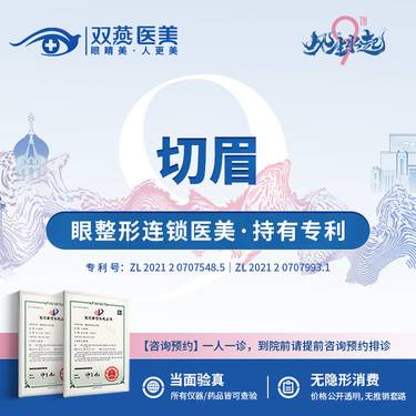 【切眉】眼整形连锁·私信看术后照和专利证书·切眉术