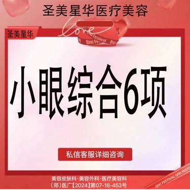 【全切双眼皮】双眼皮+开内眼角+外眼角+去皮+去脂+翘睫 6项  小眼综合（仅限初眼哦））