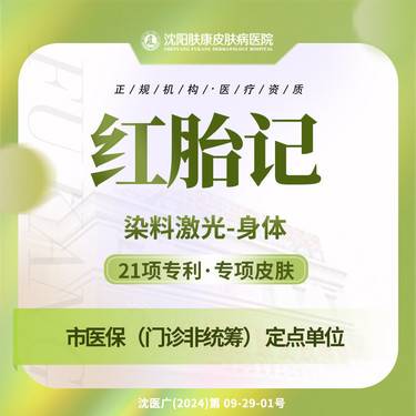 【激光淡化胎记】鲜红斑痣/红胎记身体  胎记染料激光整形项目图片