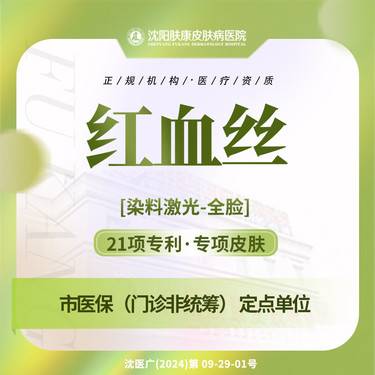 【激光淡化红血丝】全脸1次 激光红血丝面部潮红/高原红敏感肌肤染料激光整形项目图片