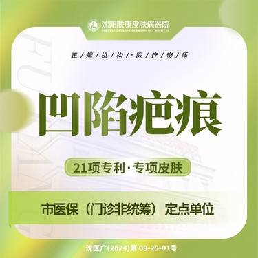 【点阵激光】凹陷型淡疤1cm2淡化疤专利淡疤肤康18项专利