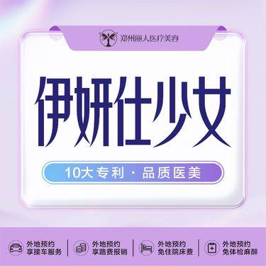 【少女针注射】【伊妍仕少女】 可支持查验 无隐形消费 伊妍士