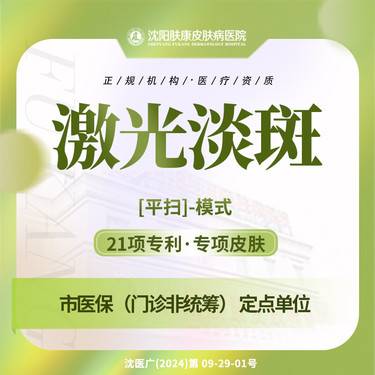 【激光淡斑】全脸1次 专利淡斑雀斑点黄褐斑调Q激光整形项目图片