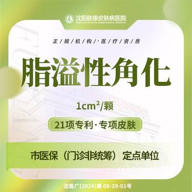 【点阵激光】脂溢性角化 1cm2整形项目图片