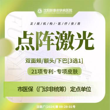 【点阵激光】点阵激光 双面颊/额头/下巴3选1专利淡斑淡化疤痘印淡化色素整形项目图片