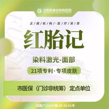 【激光淡化胎记】鲜红斑痣/红胎记面部 海绵状/草莓状肤康染料激光整形项目图片