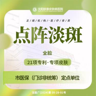 【激光淡斑】点阵淡斑全脸1次剥脱模式深层斑雀斑淡斑光老化斑点阵激光肤康整形项目图片