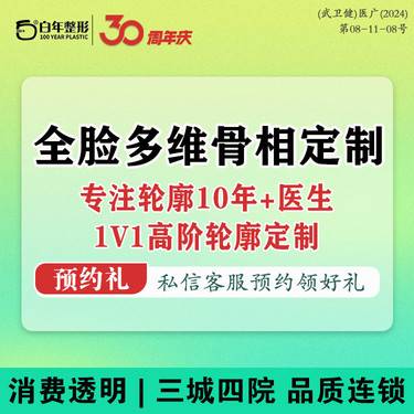【全脸整形套餐】【V-LINE瓜子脸手术】全脸轮廓骨相定制 /全脸1V1美学定制3D打印下颌角