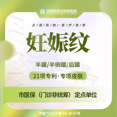 【激光淡疤】专利妊娠纹/生长纹/肥胖纹 淡化妊娠纹肤康整形项目图片