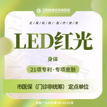 【红蓝光清痘】红光护理1次身体/红光 肤康整形项目图片