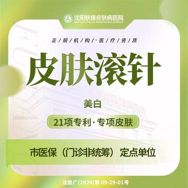 【皮肤综合管理套餐】皮肤滚针 全脸1次 美白 肤色暗沉整形项目图片