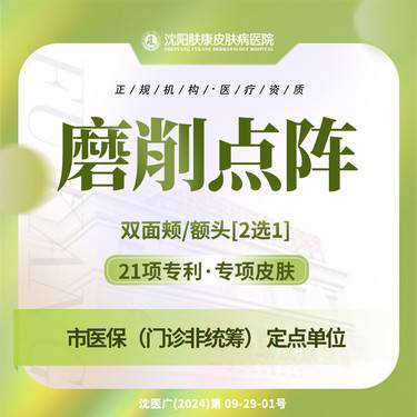 【点阵激光】磨削点阵 剥脱+磨削 双面颊/额头/2选1 淡化疤专利淡斑痘印肤康整形项目图片