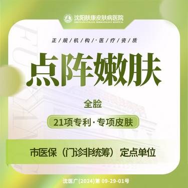 【点阵激光】点阵嫩肤全脸1次剥脱模式淡化痘印肤康整形项目图片