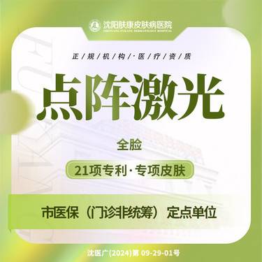 【点阵激光】点阵激光 全脸1次 专利淡斑 淡疤淡化痘印色素  肤康整形项目图片