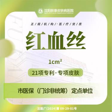 【激光淡化红血丝】激光红血丝1cm2皮肤泛红脱敏感肌面部潮红染料激光