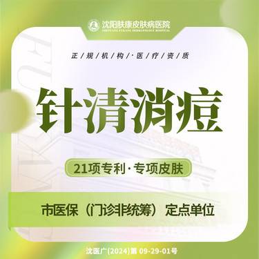 【针清清痘】针清消痘 全脸1次 痘痘  粉刺 肤康整形项目图片