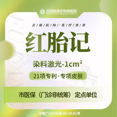 【激光淡化胎记】红胎记1cm2/海绵状/蔓状胎记染料激光