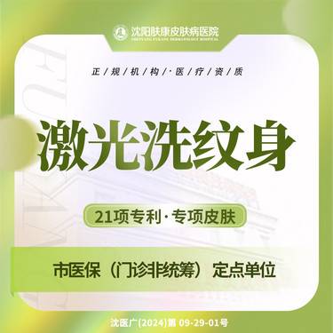 【激光洗纹身】激光洗纹身1cm2 洗纹身洗眉淡化色素激光清洗肤康