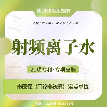 【皮肤综合管理套餐】射频离子水 全脸1次舒缓镇静改善肤质敏感肌面部泛红肤康整形项目图片