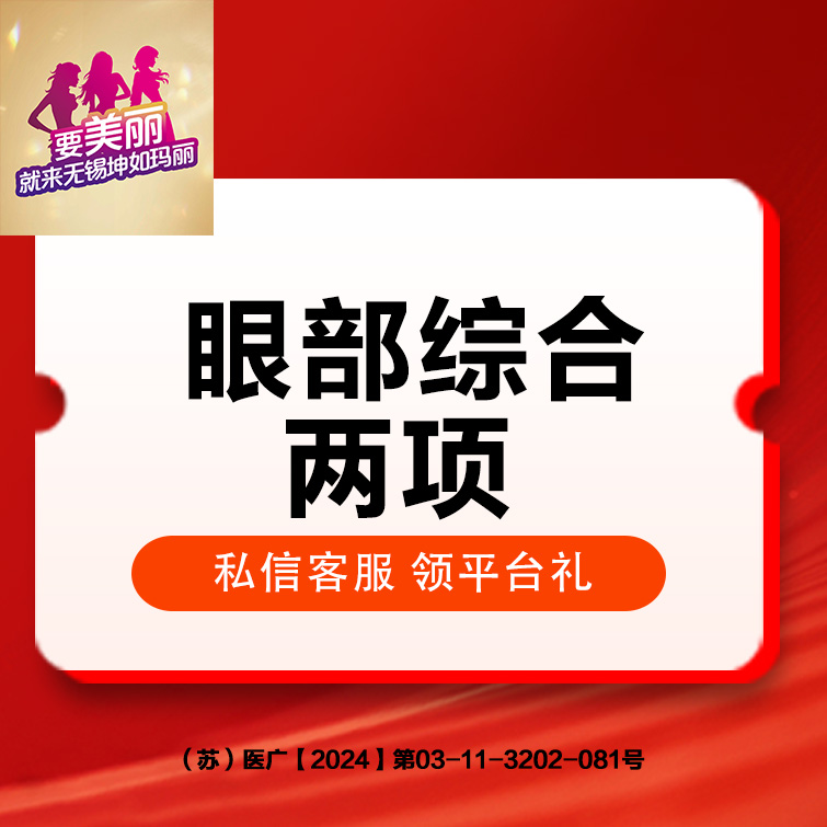 眼部多项【无锡@无锡坤如玛丽医院】