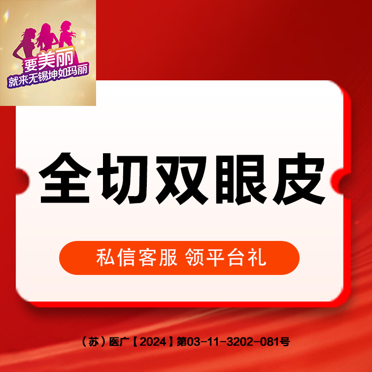 全切双眼皮【无锡@无锡坤如玛丽医院】