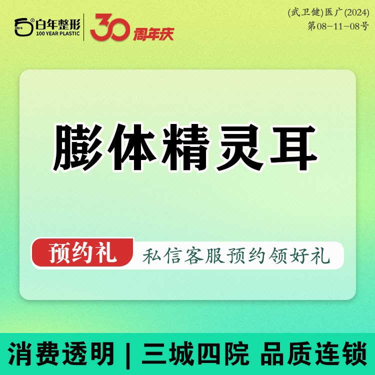 【全脸整形套餐】贴发耳矫正  双侧 索康膨体 精灵耳假体 耳朵整形/耳手术