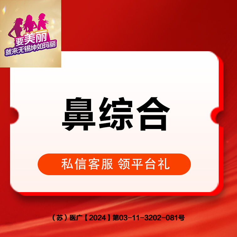 硅胶隆鼻【无锡@无锡坤如玛丽医院】