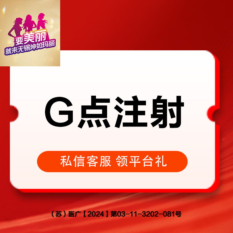 G点注射【无锡@无锡坤如玛丽医院】