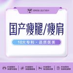 【注射塑形肩部】国产 200单位，国产瘦肩 /瘦腿  200U/扫码验证