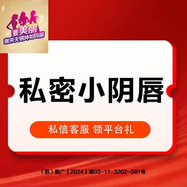 【阴唇整形】单侧小阴唇肥大手术 / 私密整形私处不对称 