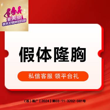 【假体隆胸】威宁假体隆胸