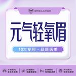 【纹眉】一口价元气轻氧眉 
