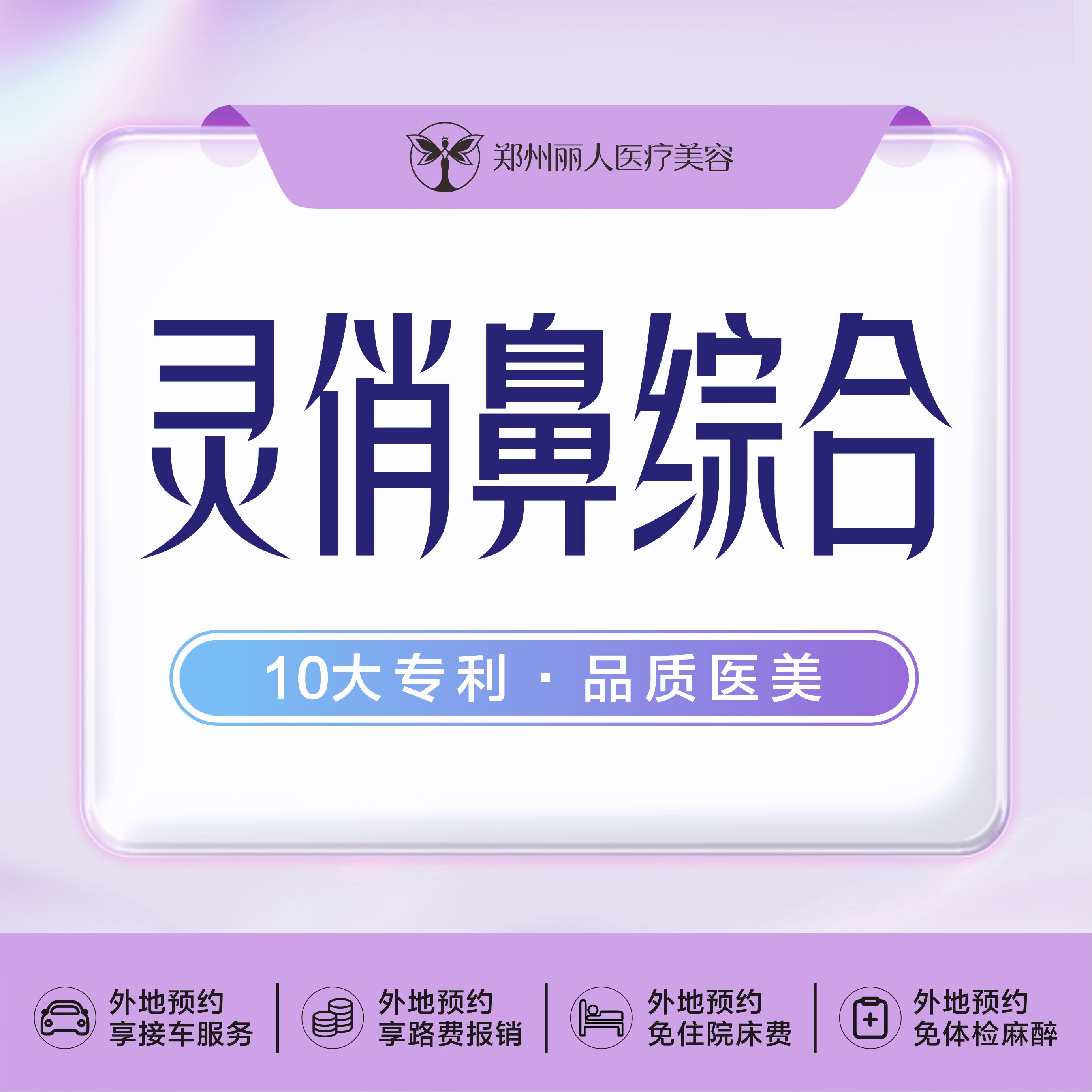 【鼻部多项】【灵俏鼻综合】进口假体+耳软骨垫鼻尖塑形+鼻背双C成型