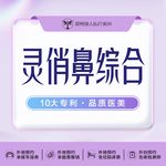 【鼻部多项】【灵俏鼻综合】进口假体+耳软骨垫鼻尖塑形+鼻背双C成型