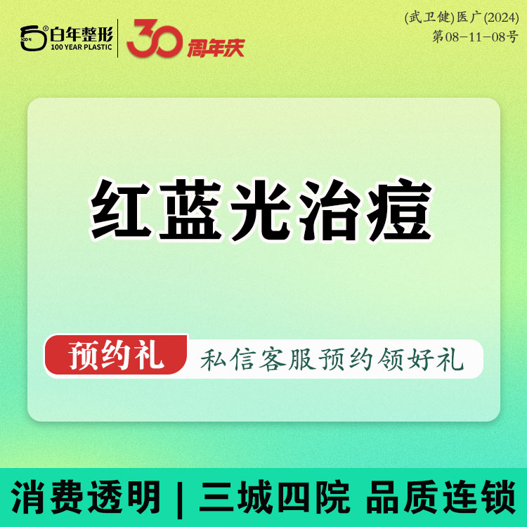红蓝光清痘【武汉@武汉白年医疗美容门诊部】