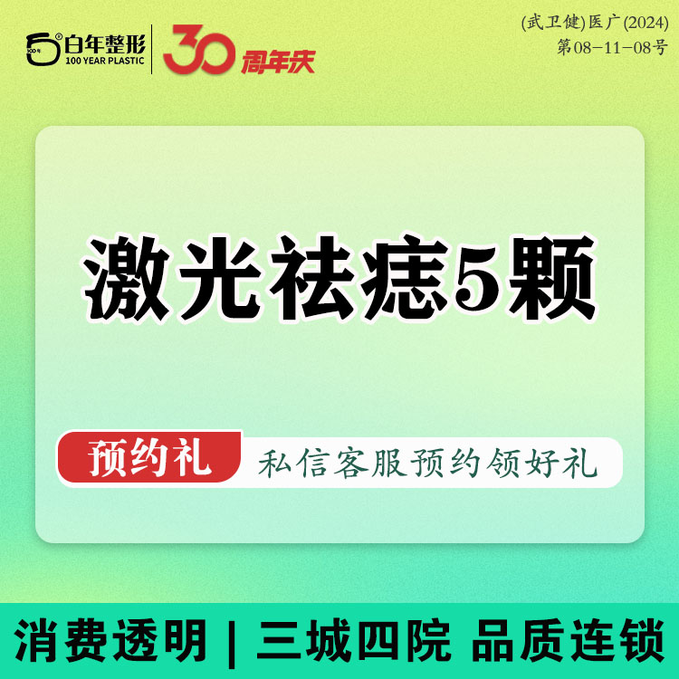 激光点痣【武汉@武汉白年医疗美容门诊部】