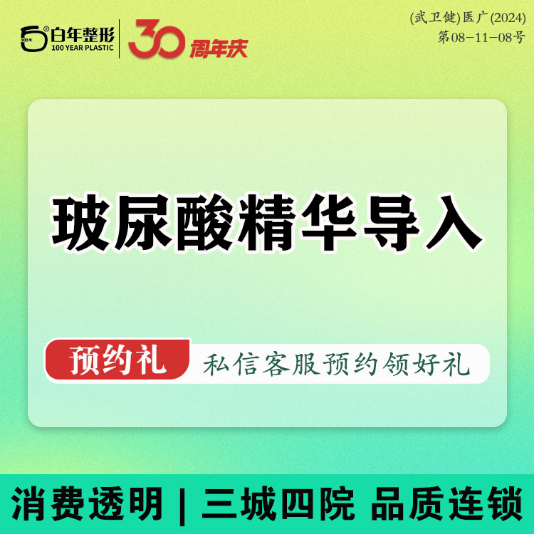 玻尿酸导入【武汉@武汉白年医疗美容门诊部】