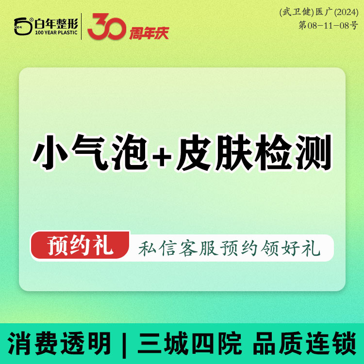 小气泡【武汉@武汉白年医疗美容门诊部】