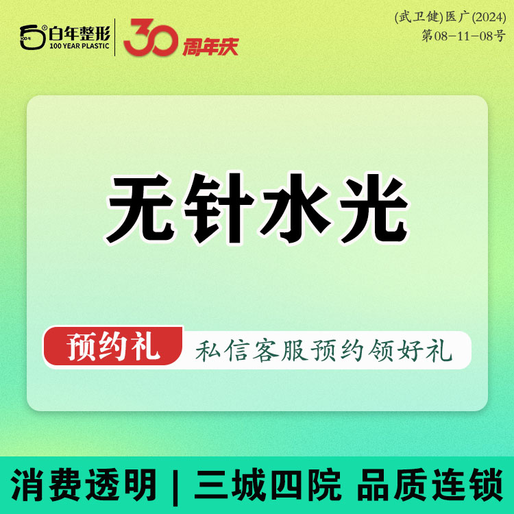 清洁水光补水【武汉@武汉白年医疗美容门诊部】